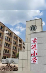 岳屏镇前进小学户外活动场地
