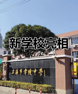 上海零陵中学户外活动场地
