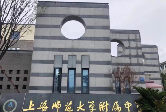 上海师范大学附属中学户外活动场地