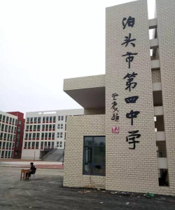 泊头市第四中学户外活动场地
