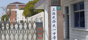 上海民一中学户外活动场地