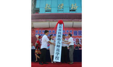 湘西吉首市民族幼儿师范学校户外活动场地