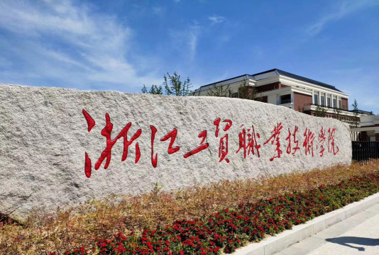 杭州第一机械技工学校户外活动场地