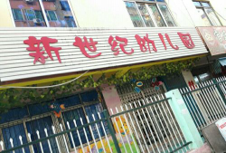 中山市民众镇新世纪幼儿园户外活动场地