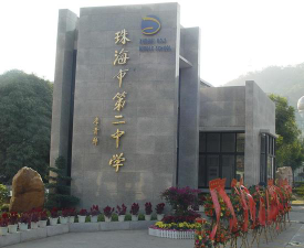 珠海市第二中学户外活动场地
