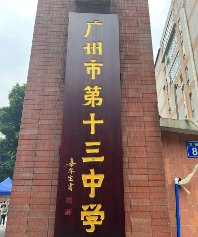 广州市第十三中学户外活动场地