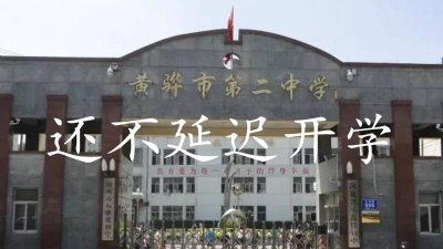 黄骅市第二中学户外活动场地