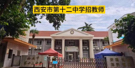西安市第十二中学户外活动场地
