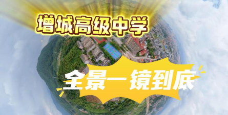 广州增城区高级中学户外活动场地
