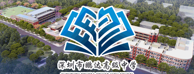 深圳市鹏达高级中学户外活动场地