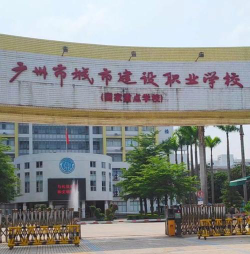 广州市城市建设职业学校户外活动场地