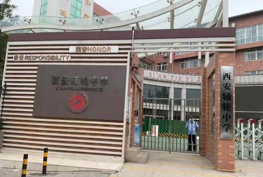 西安辅轮中学户外活动场地