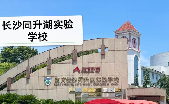 长沙市同升湖实验学校户外活动场地