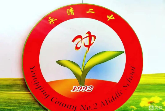永清县二中户外活动场地