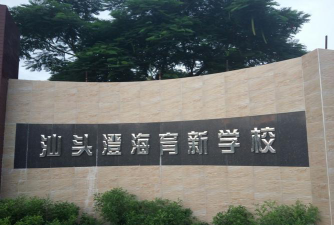 汕头市澄海育新小学户外活动场地