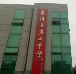 香河县第二中学户外活动场地