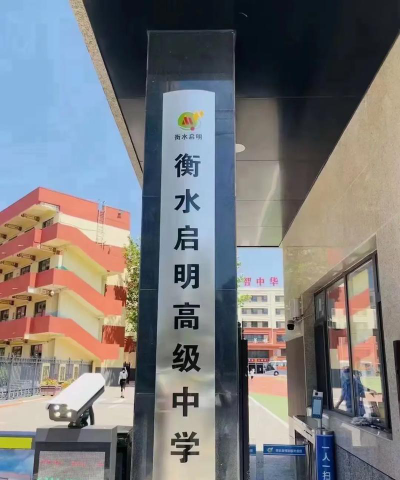 启明学校户外活动场地