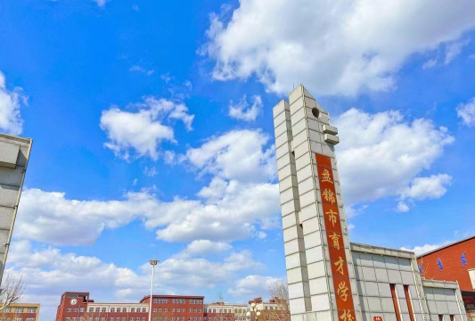 盘锦市育才学校户外活动场地