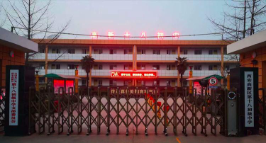 西安市第十八中学户外活动场地