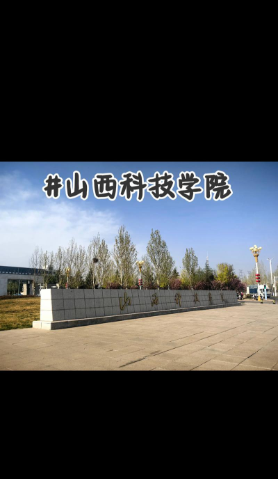 吕梁晋西科技学校户外活动场地