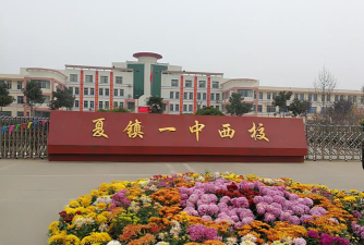 平定县冶西镇中学户外活动场地