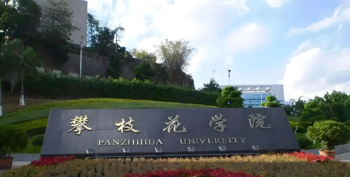 攀枝花学院户外活动场地