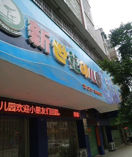 潮州市枫溪区新世纪幼儿园户外活动场地