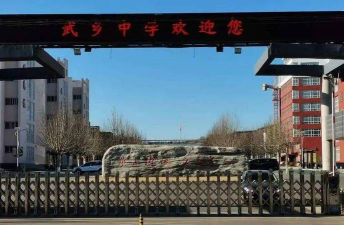武乡县大有乡大有中学户外活动场地