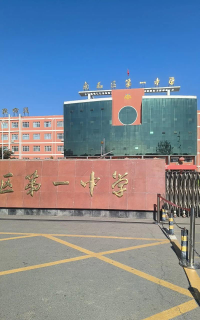 南和县第一中学户外活动场地