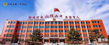 山阴县第二中学户外活动场地