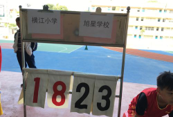 江门市蓬江区棠下镇横江小学户外活动场地