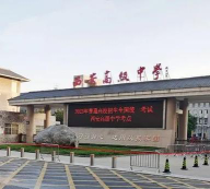 西安高级中学户外活动场地