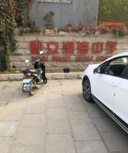 私立渤海中学户外活动场地