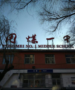 煤指一中户外活动场地