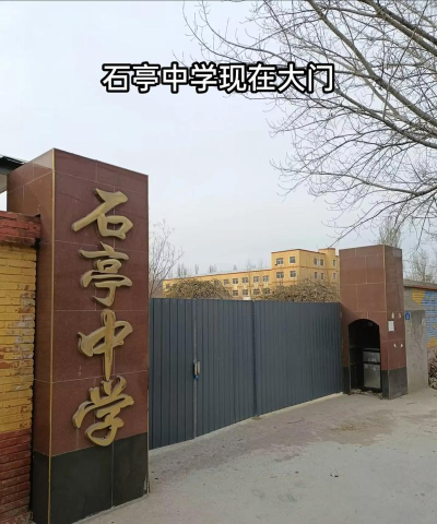 石亭中学户外活动场地