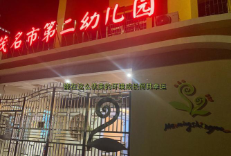 雅安市雨城区第二幼儿园户外活动场地