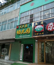 江油市天天乐幼儿园户外活动场地