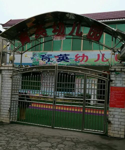 龙门县平陵育英幼儿园户外活动场地