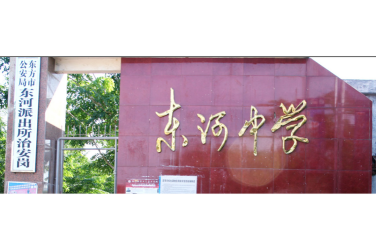 东河中学户外活动场地