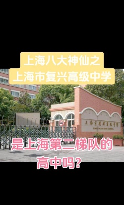 台北市立复兴高级中学户外活动场地
