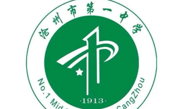 河北省沧州市第一中学户外活动场地