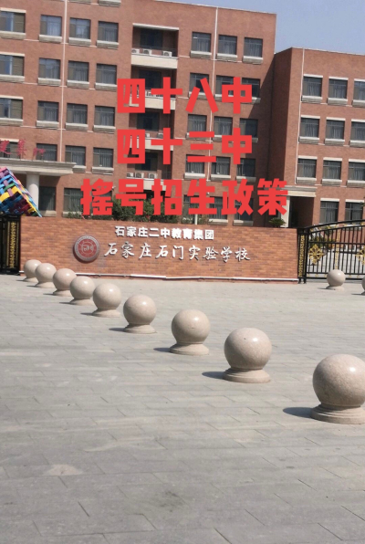 石家庄第四十三中学(石家庄外国语学校)高中部户外活动场地