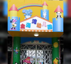 江门市蓬江区金海湾幼儿园户外活动场地