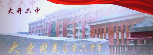大连市第六中学户外活动场地