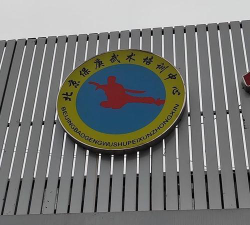 北京保庚武术培训中心户外活动场地
