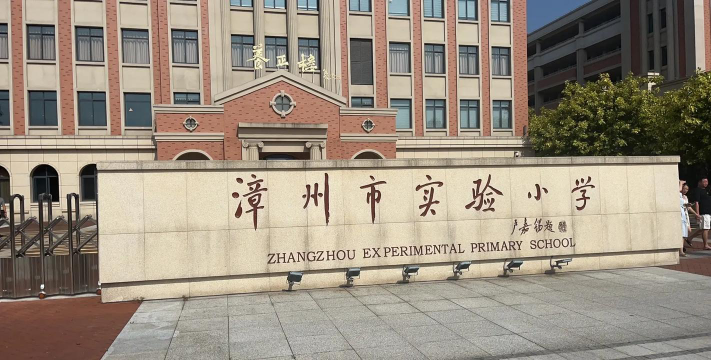 湛江师范学院实验小学户外活动场地