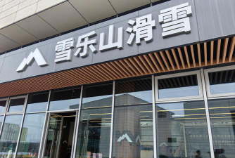速雪天地（北京）体育文化有限公司户外活动场地