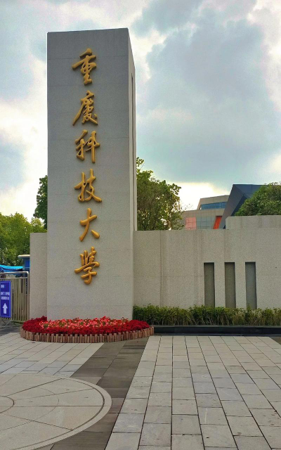 重庆科技大学户外活动场地