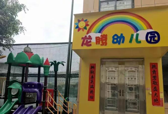 河镇龙腾幼儿园户外活动场地