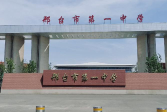 邢台市第一中学(邢台一中)户外活动场地
